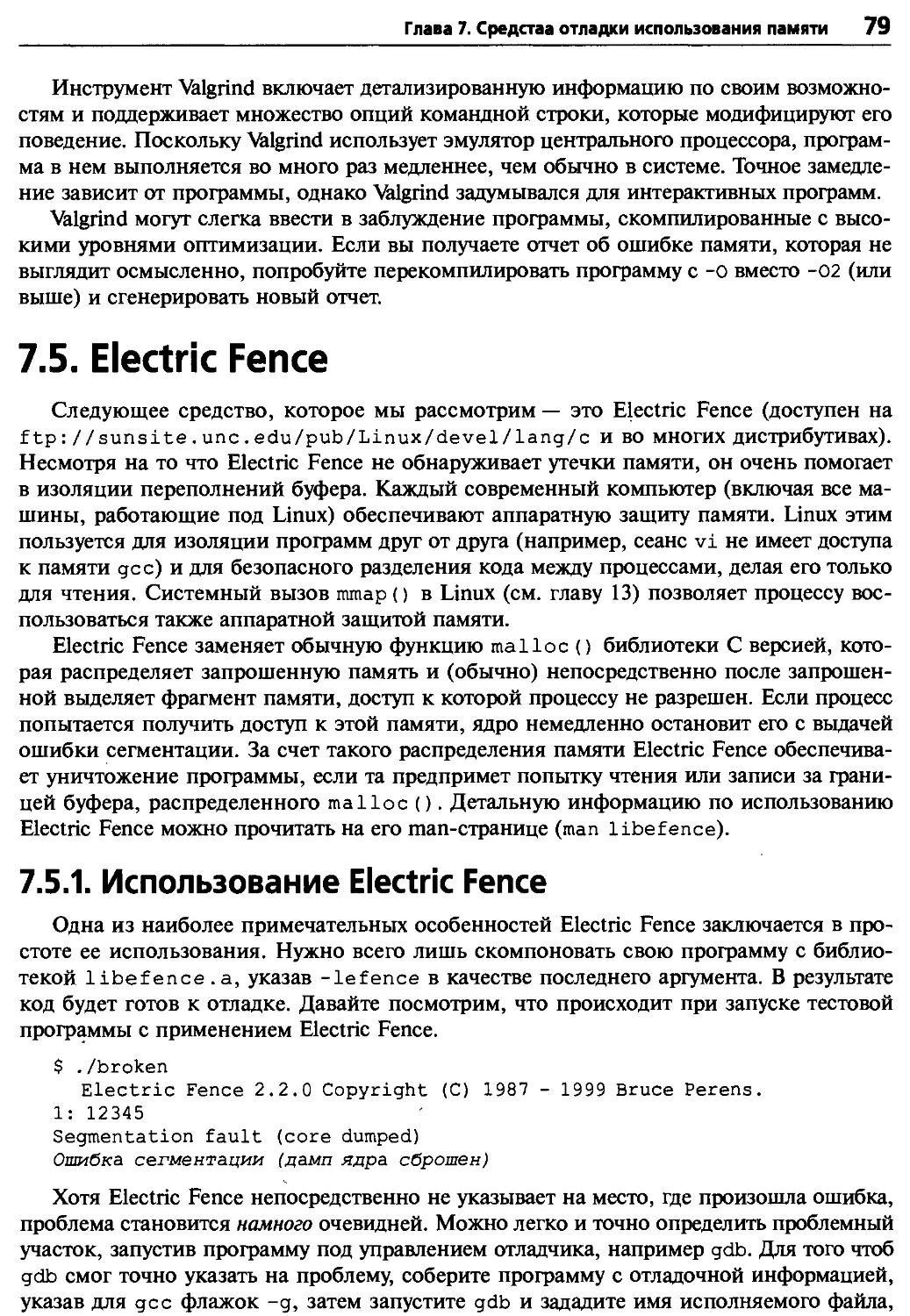 7.5. Electric Fence
7.5.1. Использование Electric Fence