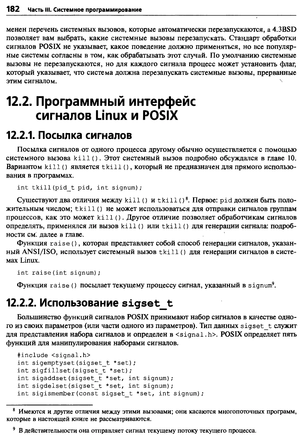 12.2. Программный интерфейс сигналов Linux и POSIX
12.2.1. Посылка сигналов
12.2.2. Использование sigsett