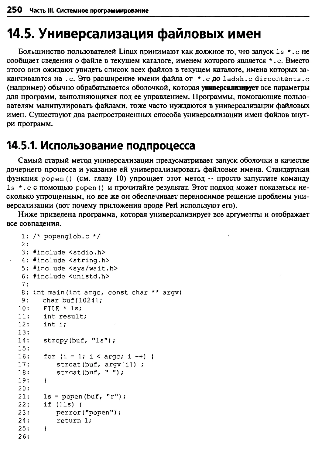 14.5. Универсализация файловых имен
14.5.1. Использование подпроцесса