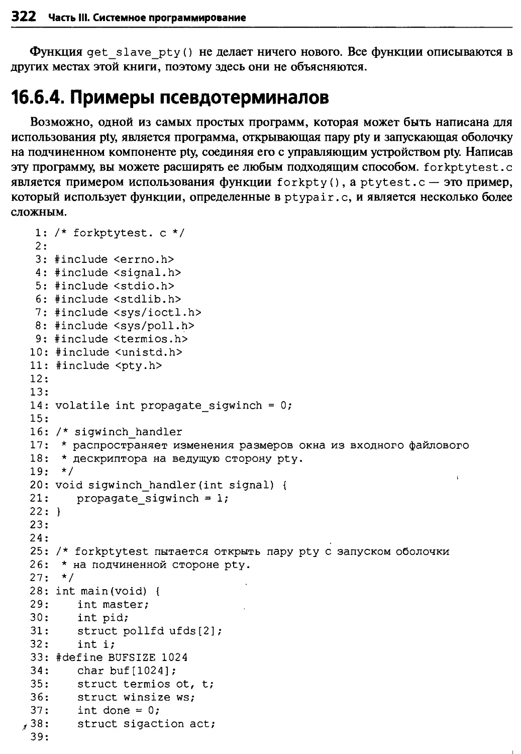 16.6.4. Примеры псевдотерминалов