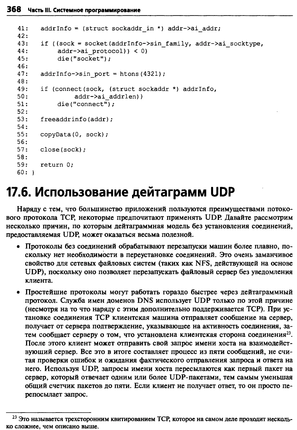 17.6. Использование дейтаграмм UDP