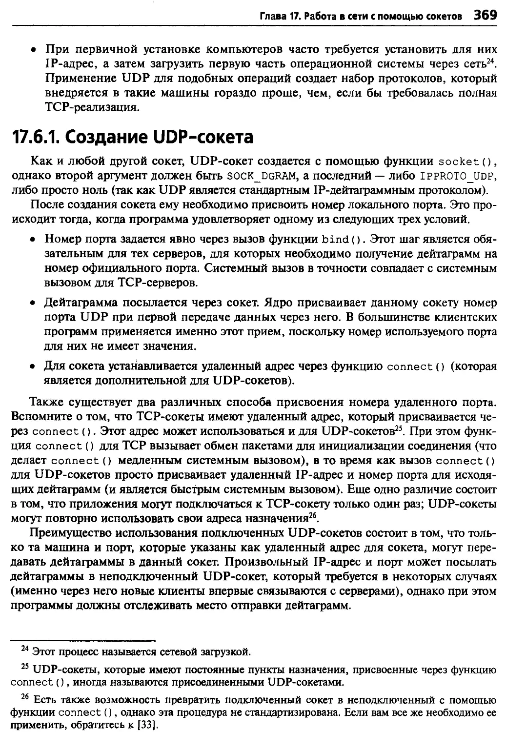 17.6.1. Создание UDP-сокета
