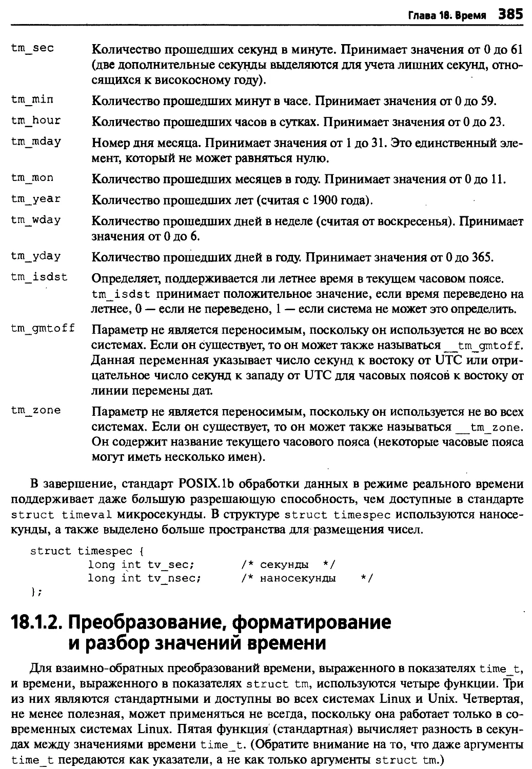 18.1.2. Преобразование, форматирование и разбор значений времени