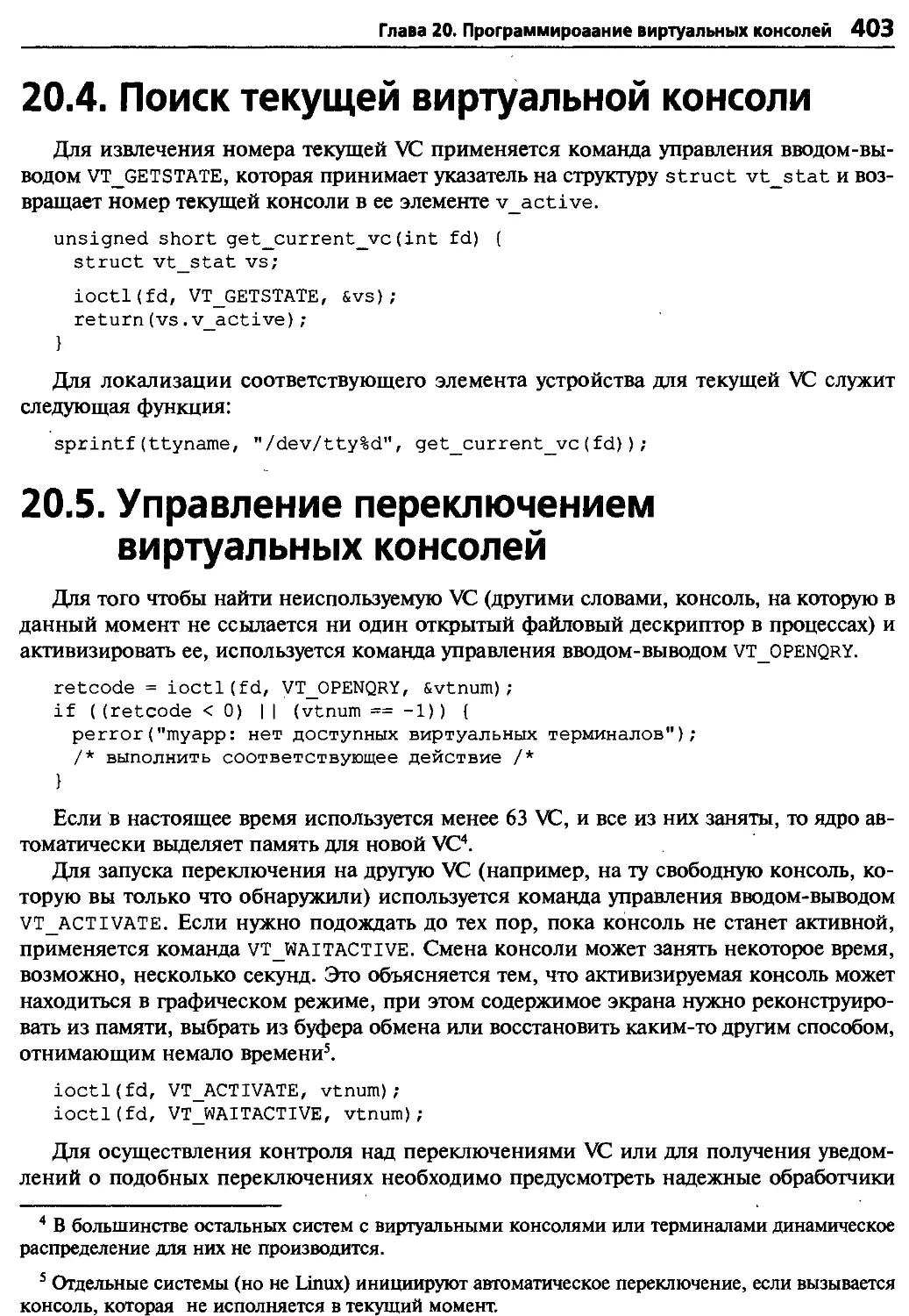 20.4. Поиск текущей виртуальной консоли
20.5. Управление переключением виртуальных консолей