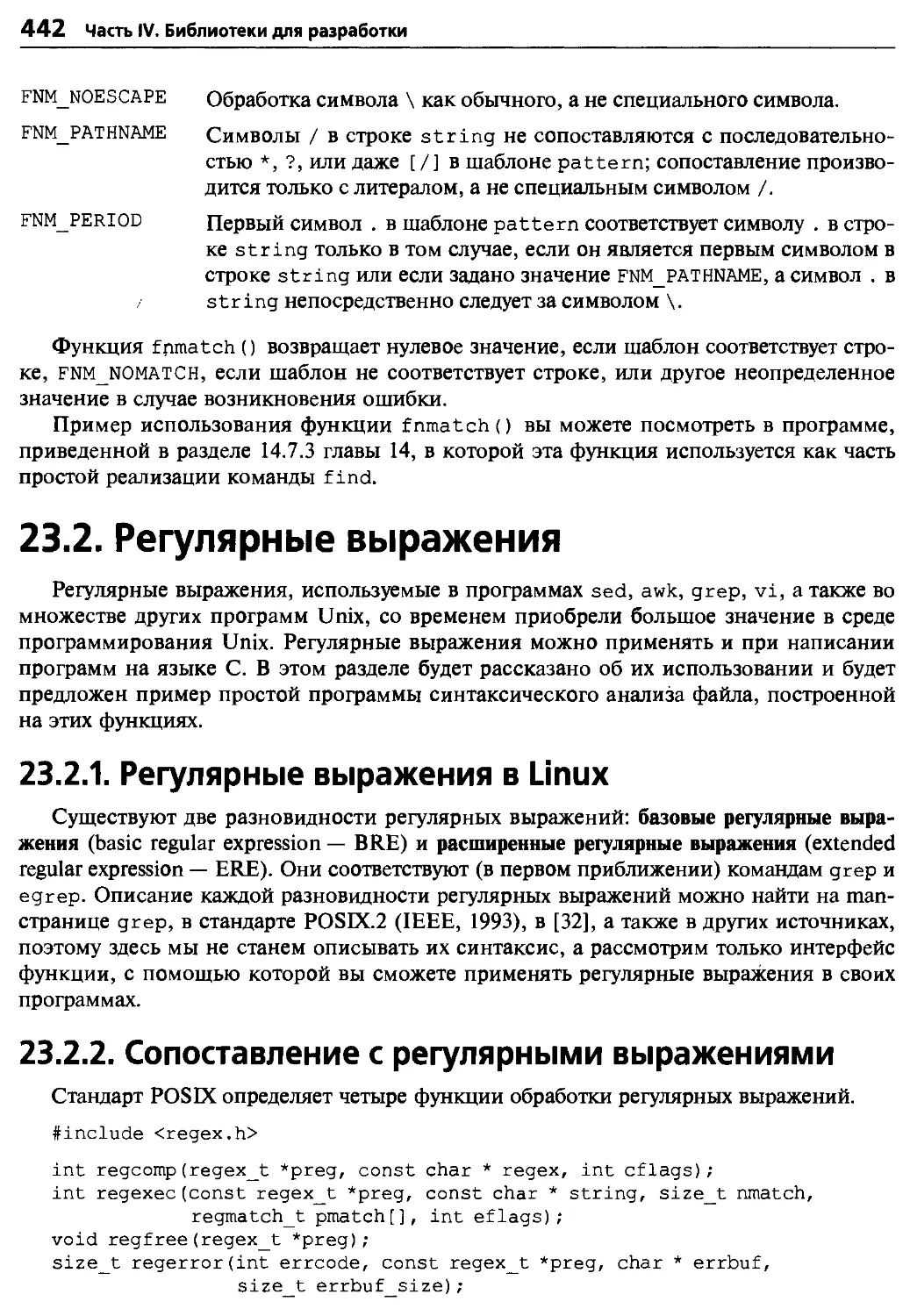 23.2. Регулярные выражения
23.2.1. Регулярные выражения в Linux
23.2.2. Сопоставление с регулярными выражениями