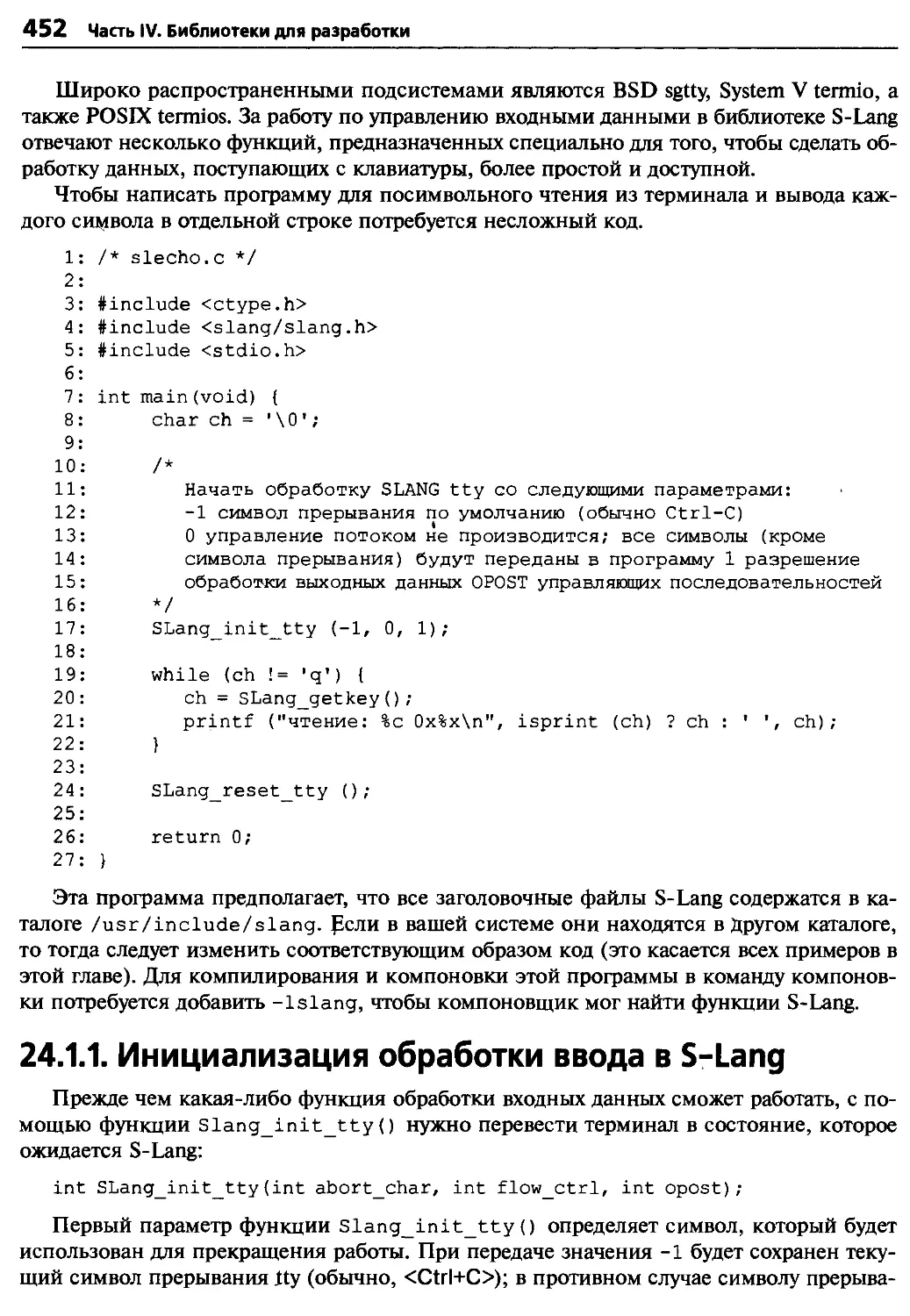 24.1.1. Инициализация обработки ввода в S-Lang