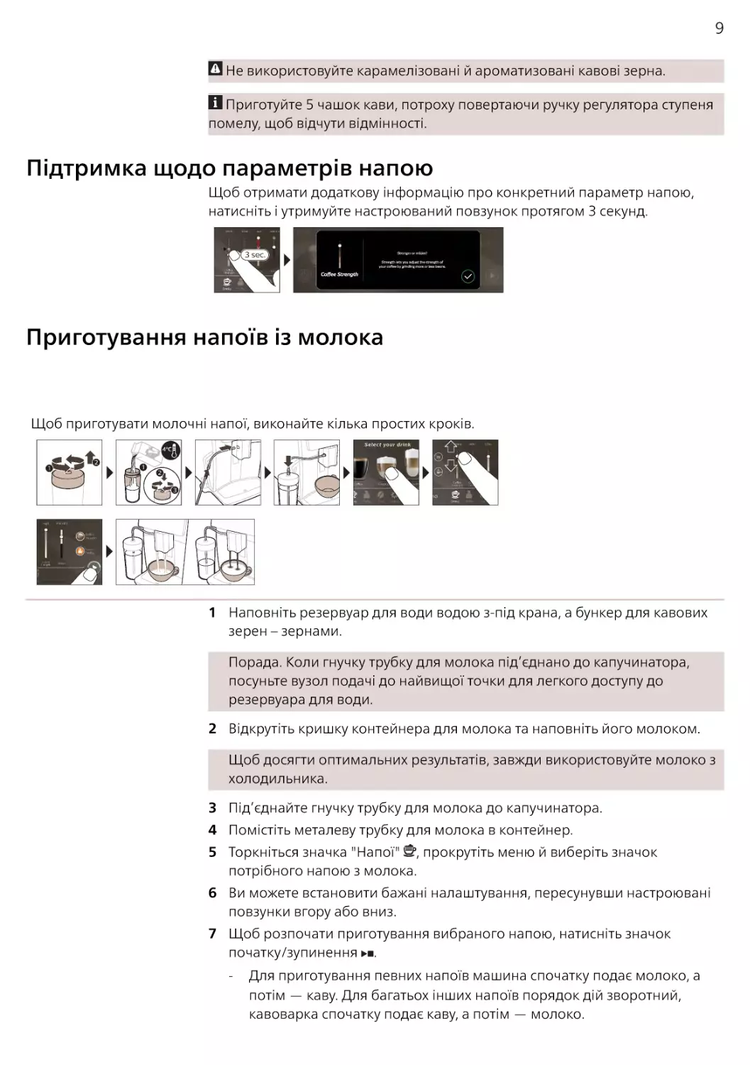 Підтримка щодо параметрів напою
Приготування напоїв із молока