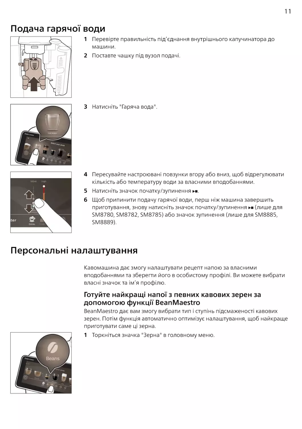 Подача гарячої води
Персональні налаштування
Готуйте найкращі напої з певних кавових зерен за допомогою функції BeanMaestro