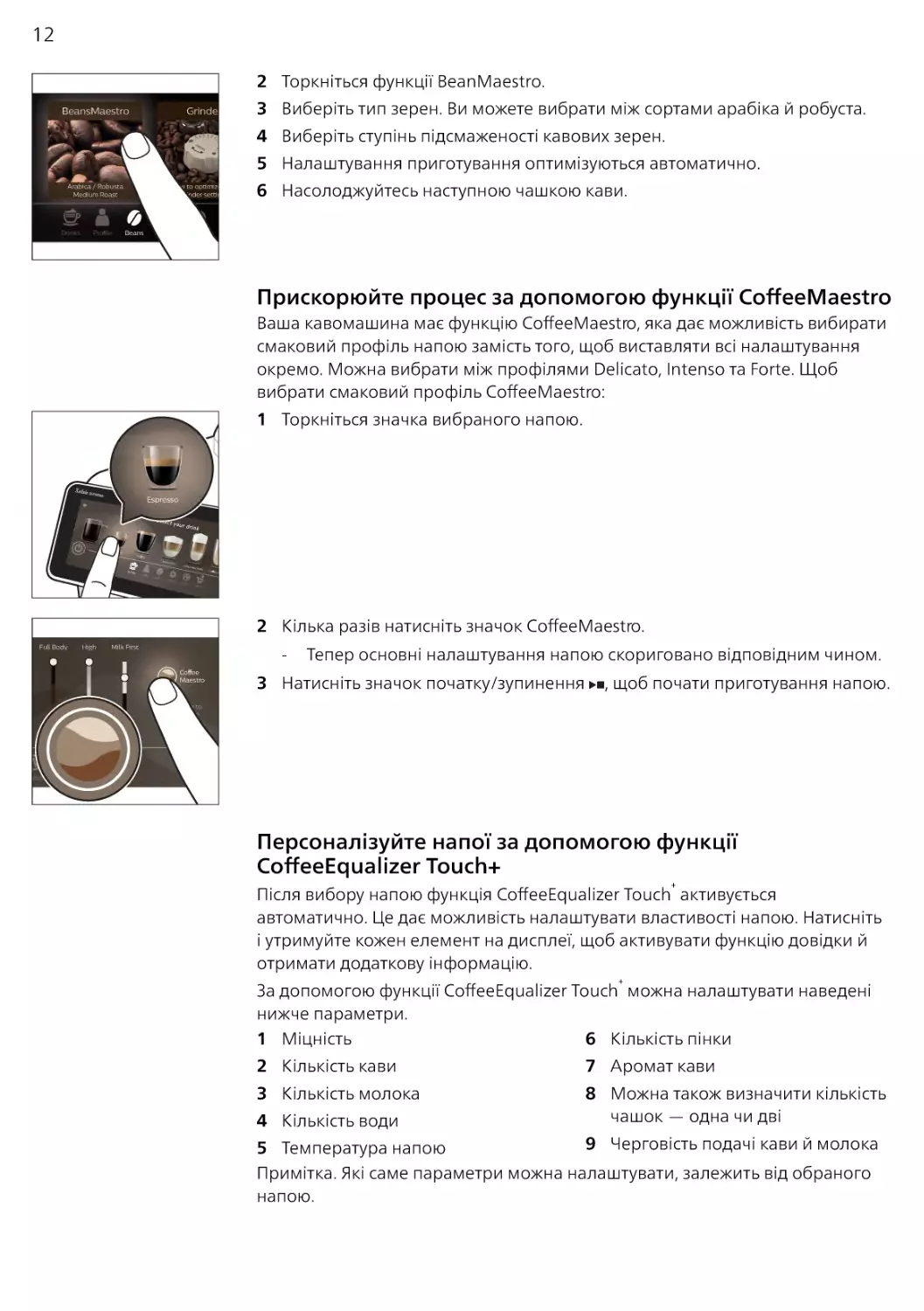 Прискорюйте процес за допомогою функції CoffeeMaestro
Персоналізуйте напої за допомогою функції CoffeeEqualizer Touch+