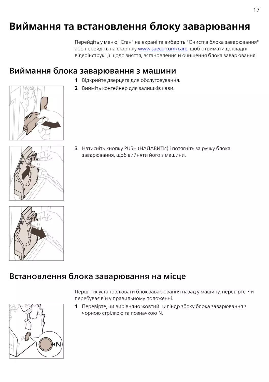 Виймання та встановлення блоку заварювання
Виймання блока заварювання з машини
Встановлення блока заварювання на місце