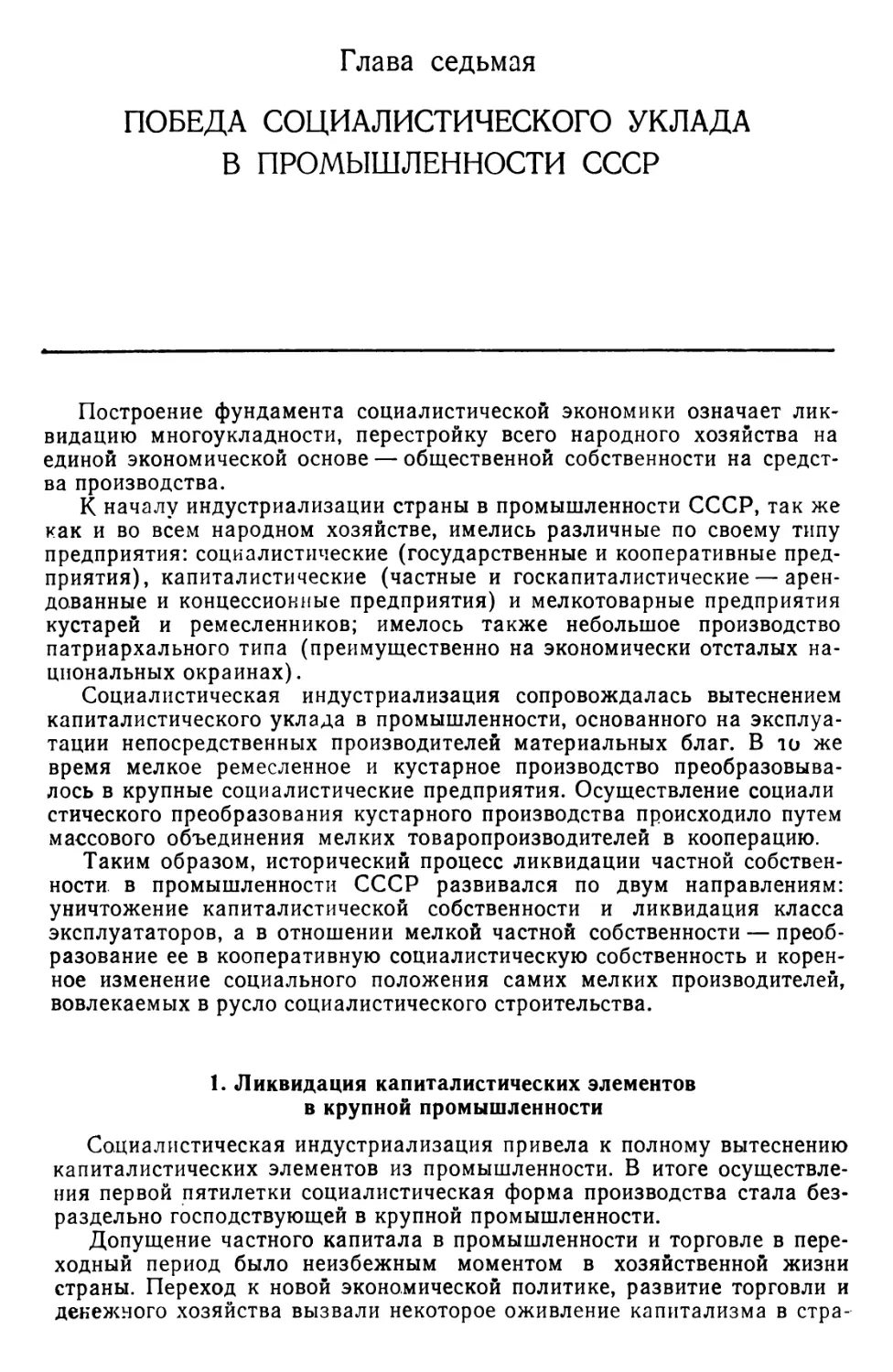 Глава 7. Победа социалистического уклада в промышленности СССР