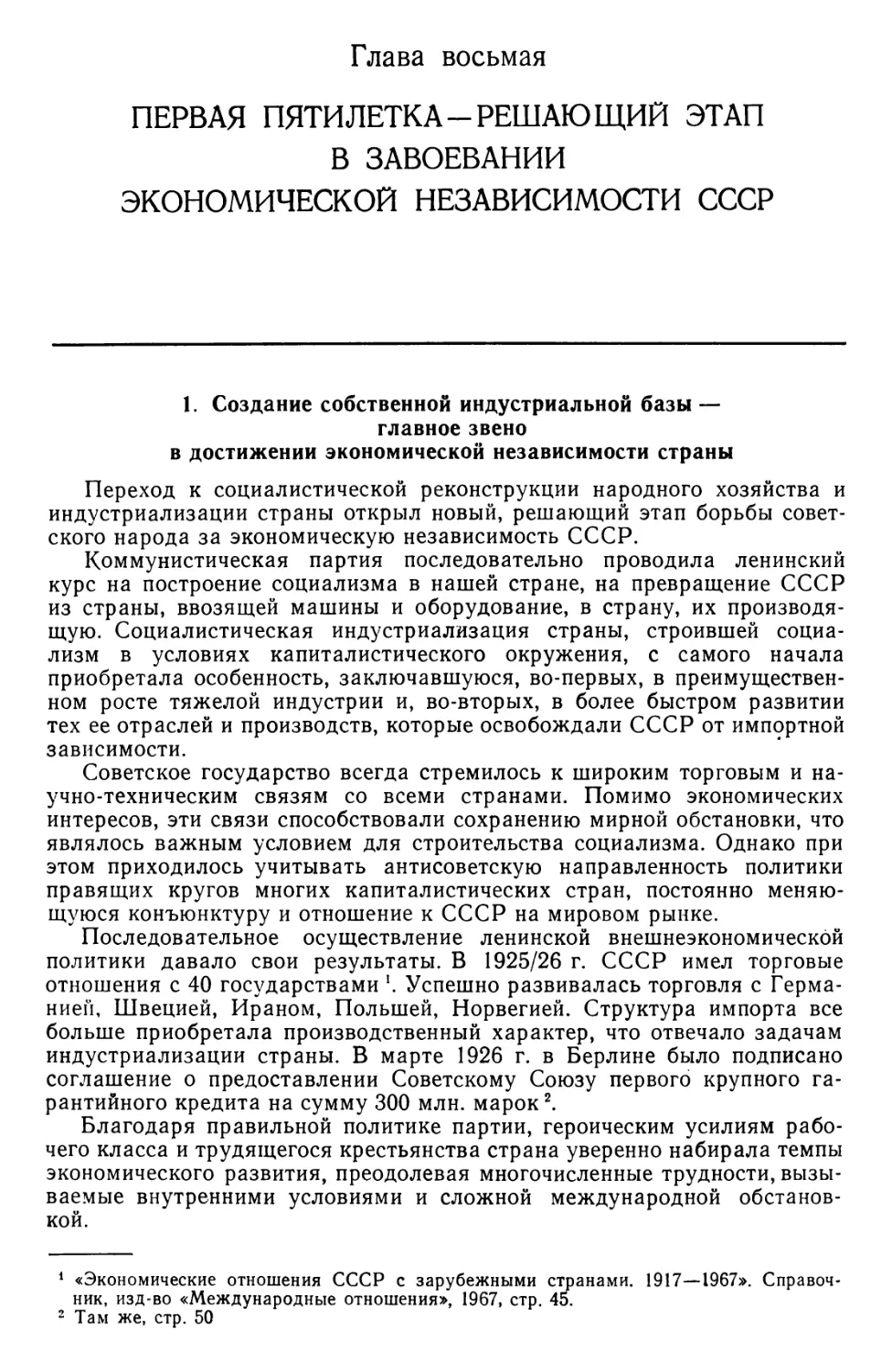 Глава 8. Первая пятилетка — решающий этап в завоевании экономической независимости СССР