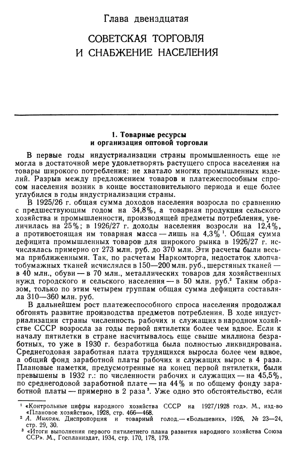 Глава 12. Советская торговля и снабжение населения