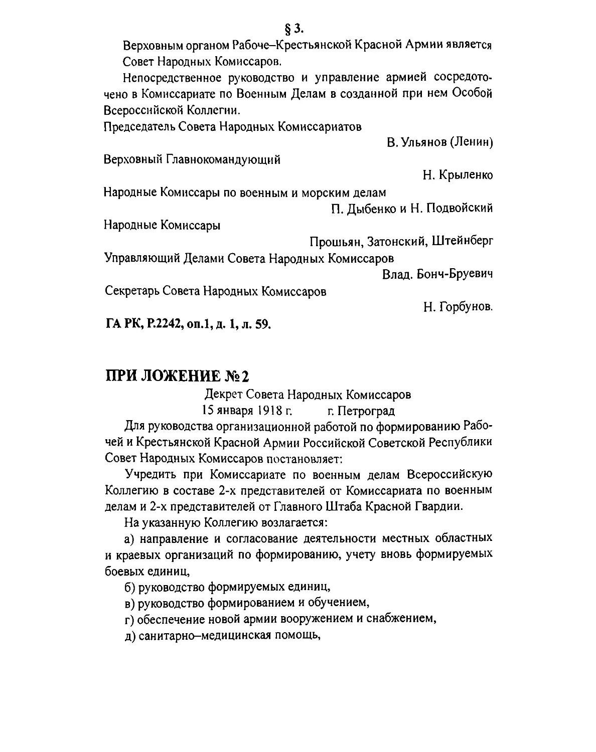 № 2. Декрет СНК РСФСР от 15 января 1918 г. «Об учреждении при Комиссариате по военным делам Всероссийской коллегии для руководства организационной работой по формированию Рабочей и Крестьянской Красной Армии Российской Советской Республики»