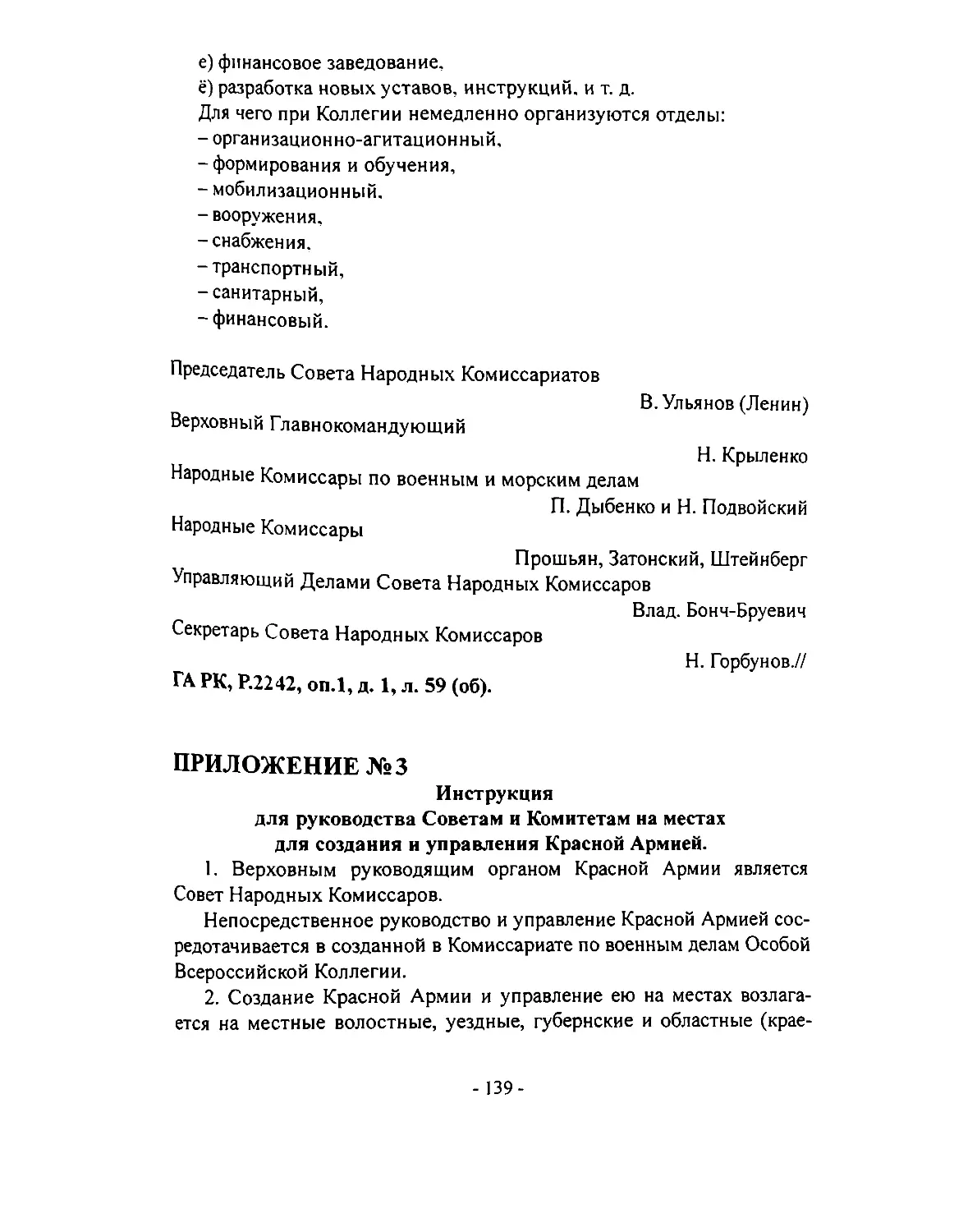 № 3. Инструкция для руководства Советам и Комитетам на местах для создания и управления Красной Армией