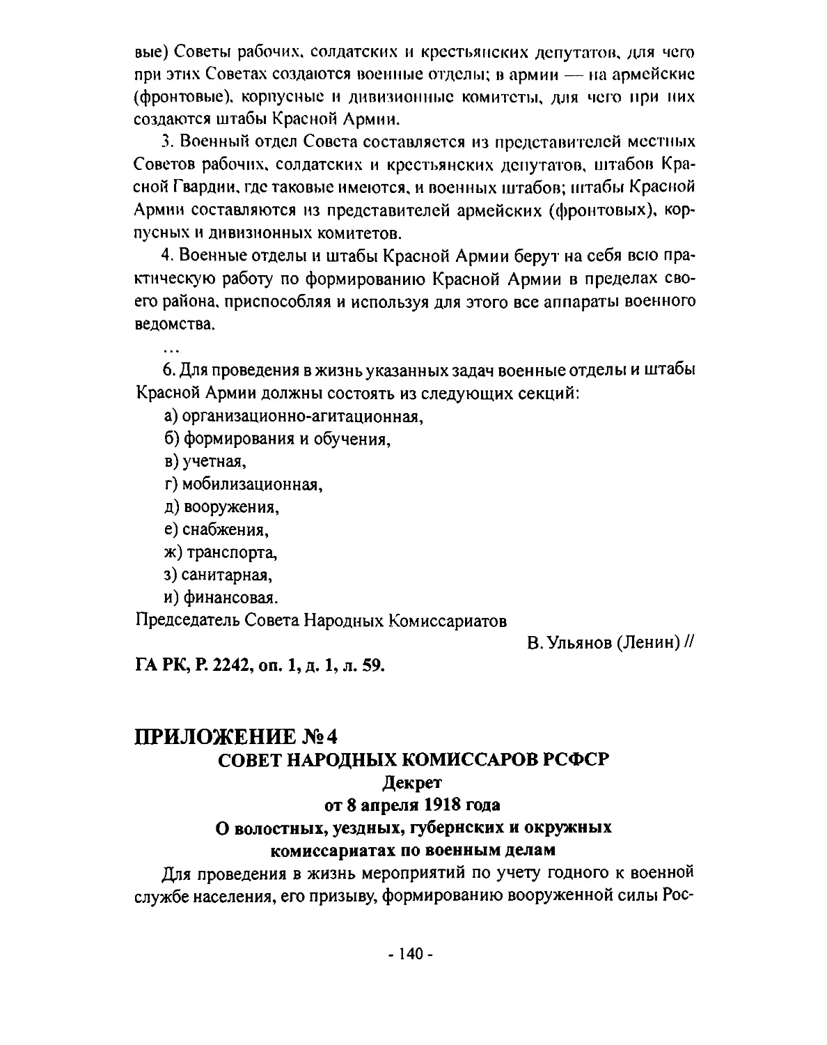 № 4. Декрет СНК РСФСР от 8 апреля 1918 г. «О волостных, уездных губернских и окружных комиссариатах по военным делам»