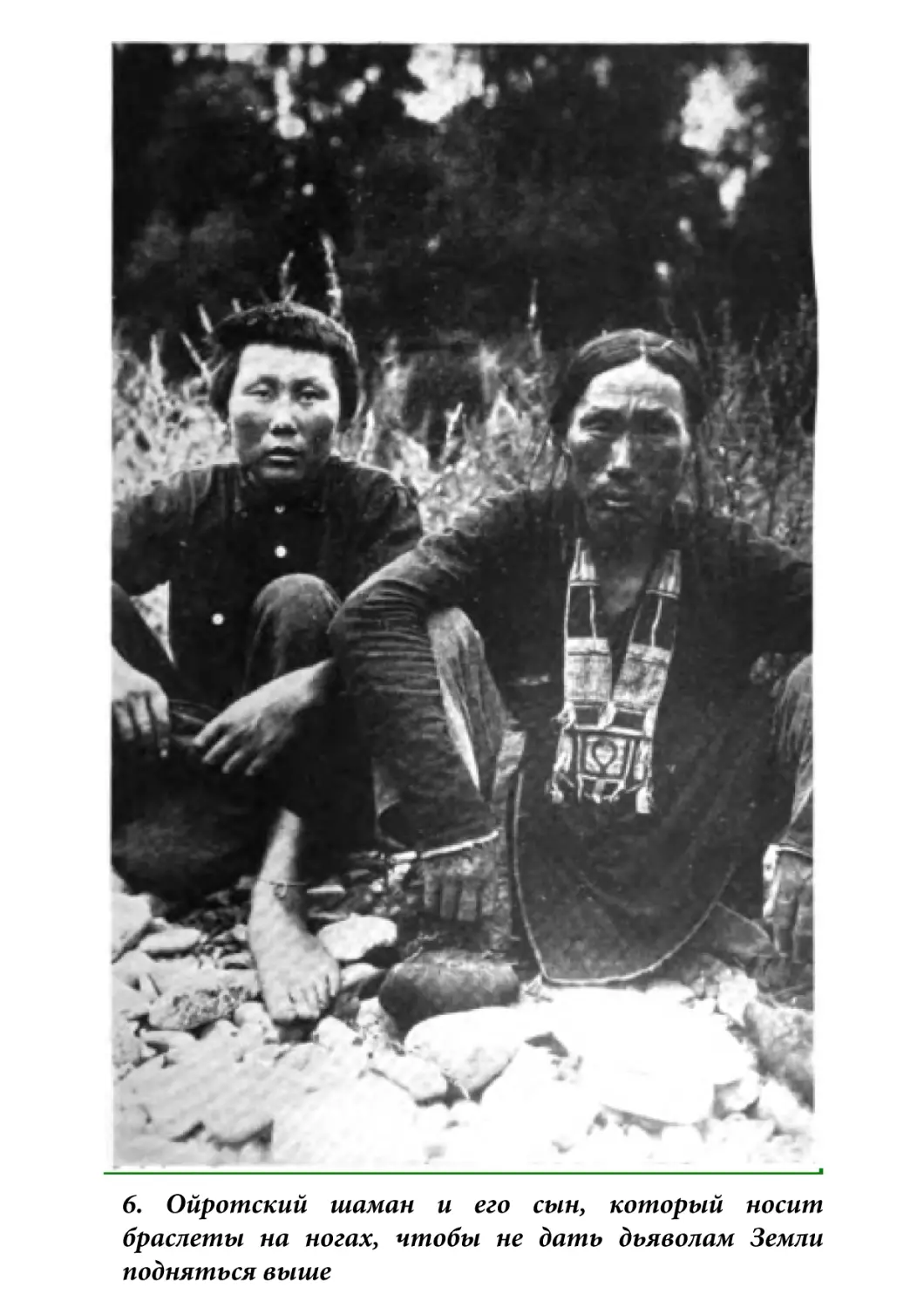 6. Ойротский шаман и его сын, который носитбраслеты на ногах, чтобы не дать дьяволам Землиподняться выше