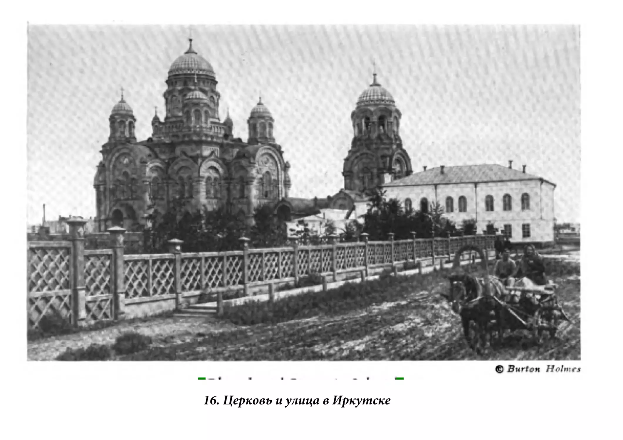 16. Церковь и улица в Иркутске