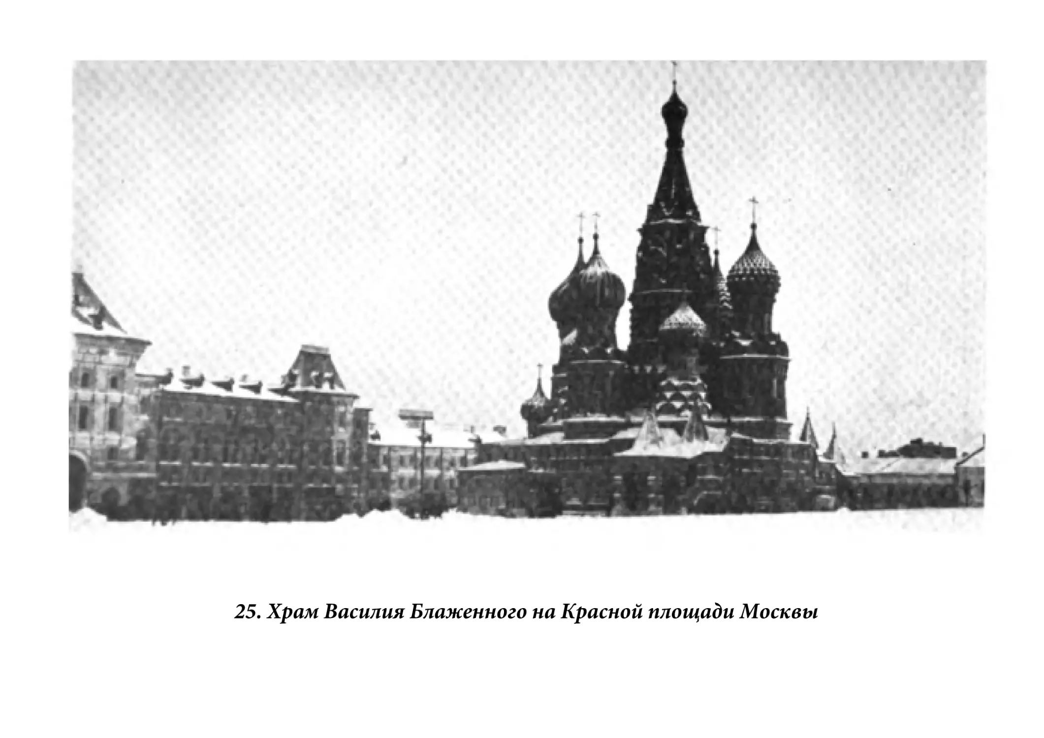 25. Храм Василия Блаженного на Красной площади Москвы