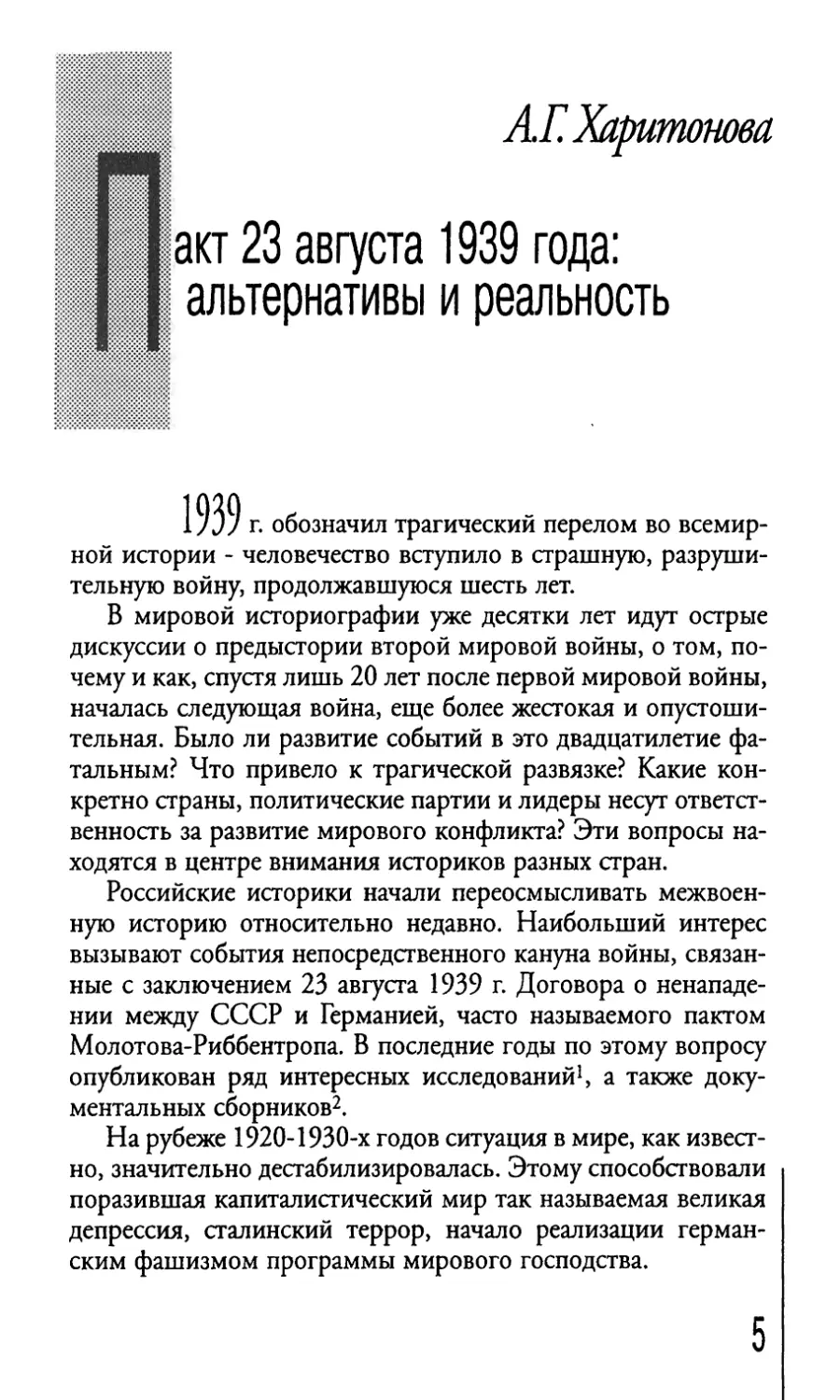 Пакт 23 августа альтернативы А. Г. Харитонова 1939 года: и реальность