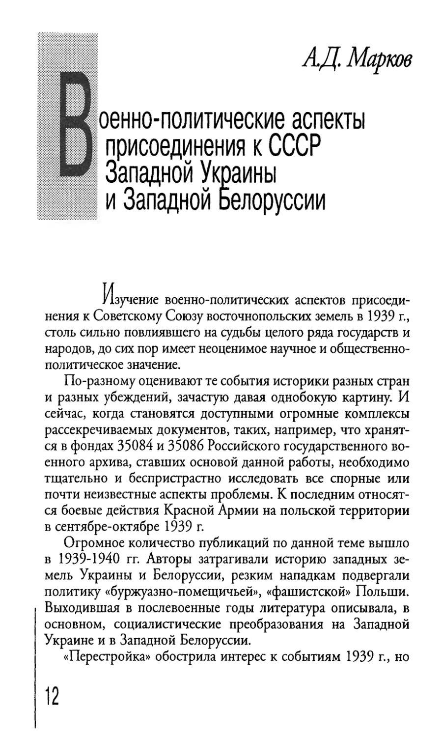 Военно-политические аспекты i присоединения к СССР J Западной Украины ill и Западной Белоруссии