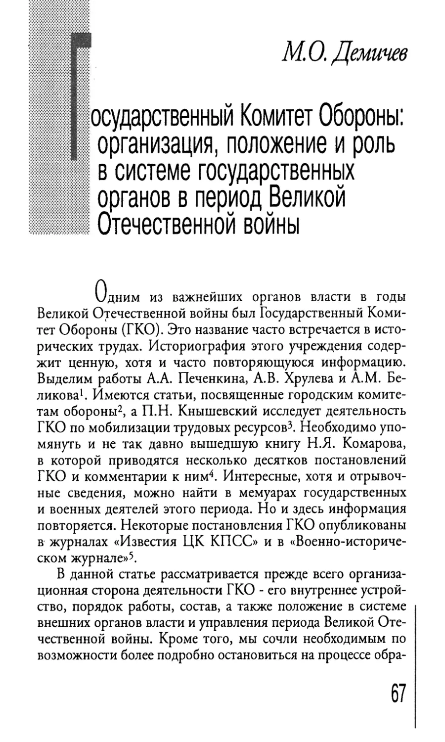 Государственный Комитет Обороны: I организация, положение и роль 1 в системе государственных 1 органов в период Великой 1 Отечественной войны