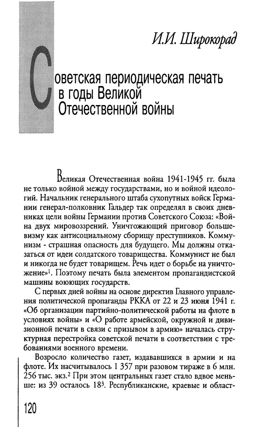 Советская периодическая печать в годы Великой ■ Отечественной войны