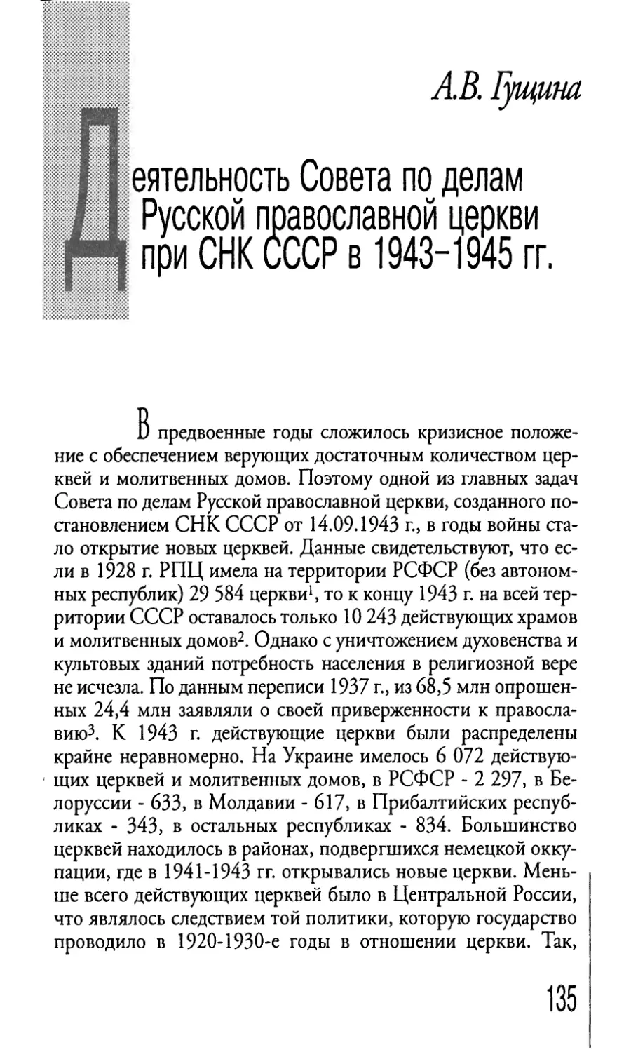 Деятельность Совета по делам Русской православной церкви при СНК СССР в 1943-1945 гг.