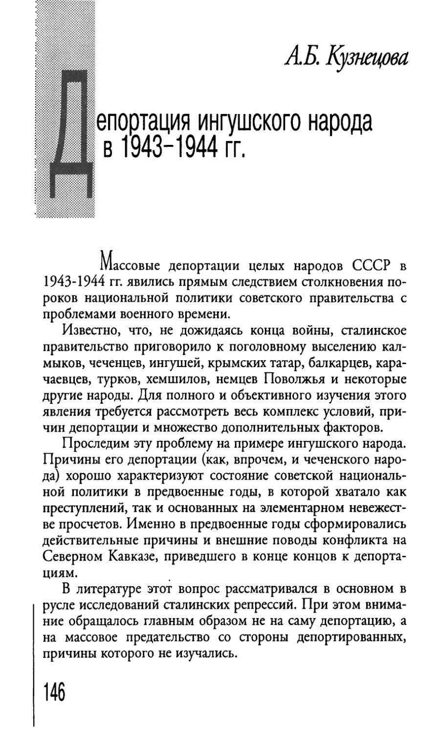 Депортация ингушского народа в 1943-1944 гг.