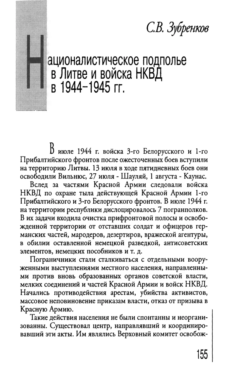 Националистическое подполье I в Литве и войска НКВД  в 1944-1945 гг.