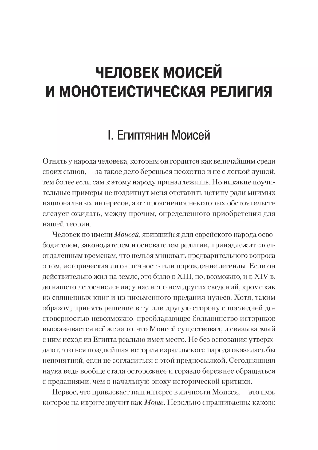 ЧЕЛОВЕК МОИСЕЙ И МОНОТЕИСТИЧЕСКАЯ РЕЛИГИЯ
I. Египтянин Моисей