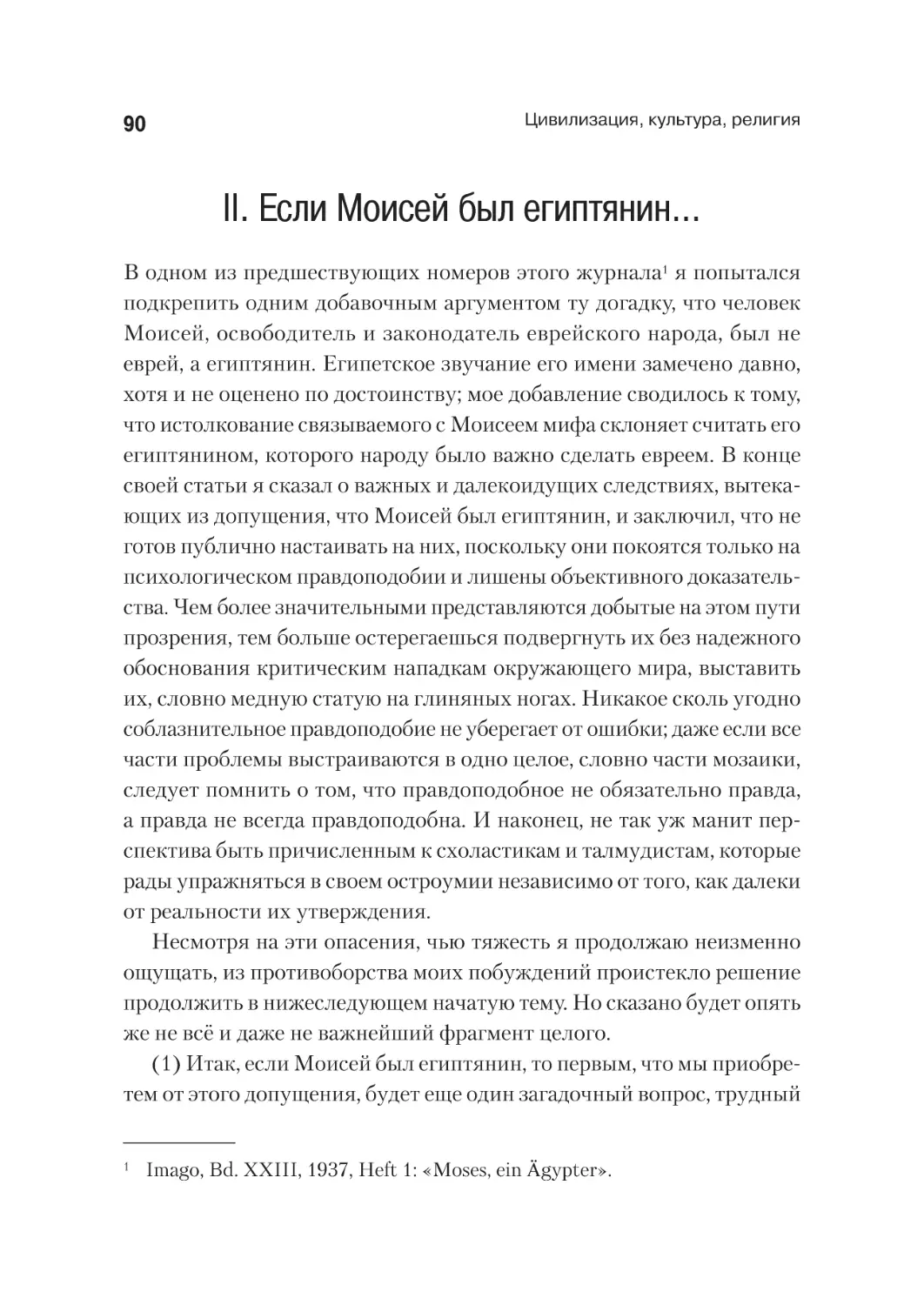 II. Если Моисей был египтянин...