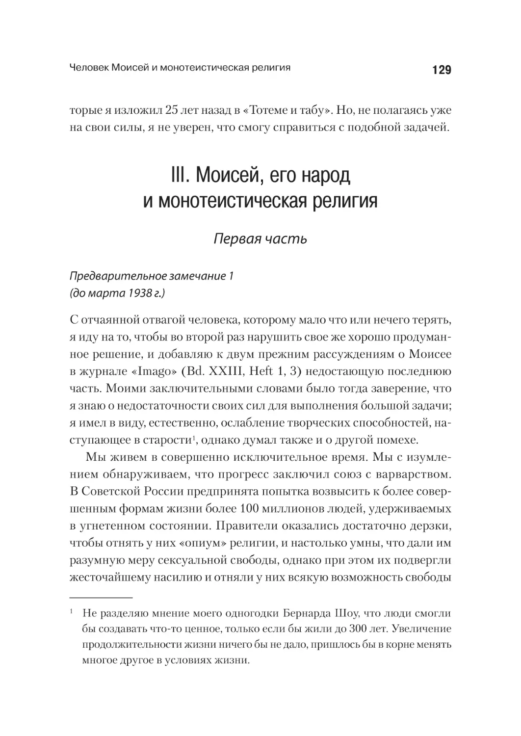 III. Моисей, его народи монотеистическая религия