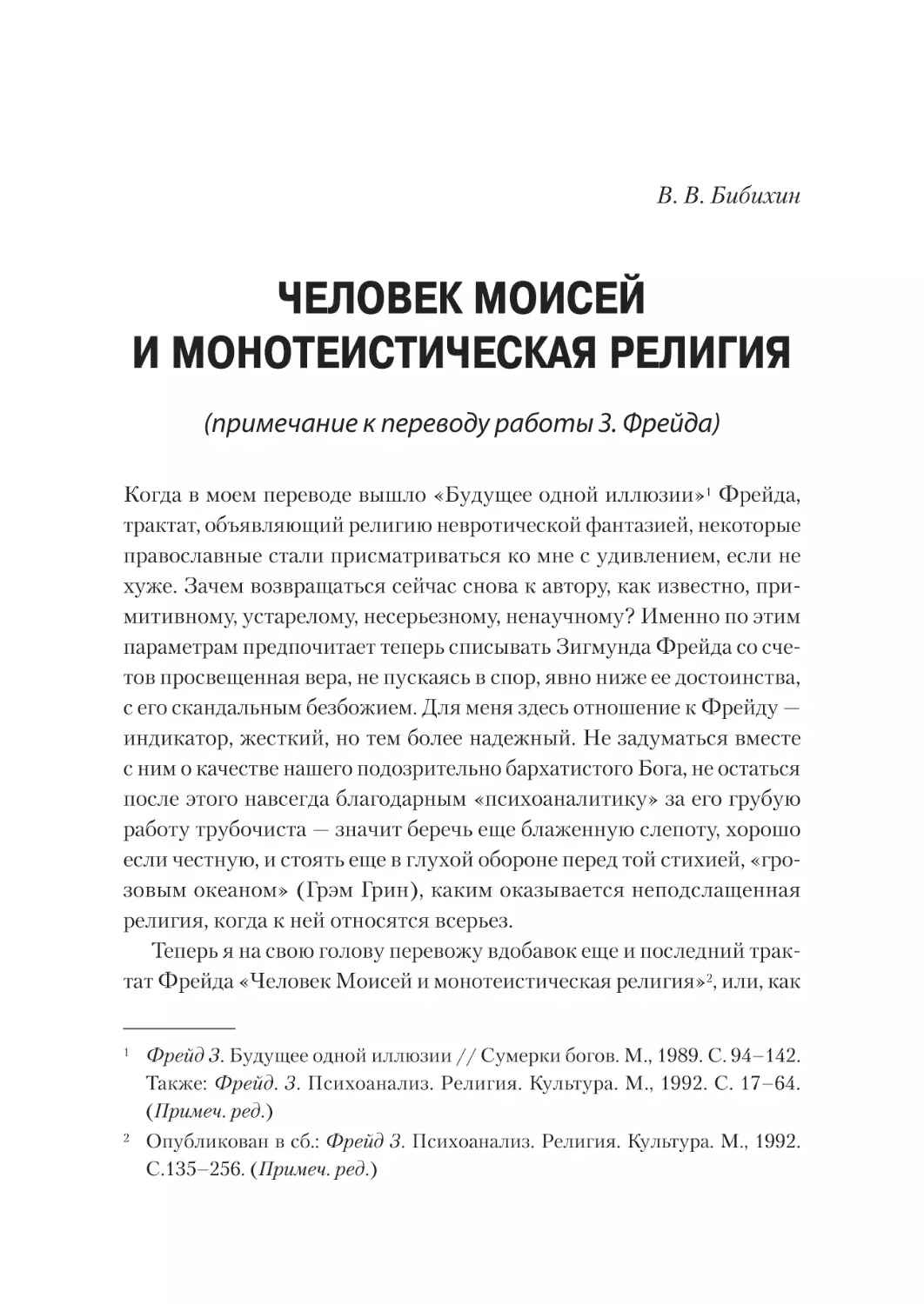 ЧЕЛОВЕК МОИСЕЙ И МОНОТЕИСТИЧЕСКАЯ РЕЛИГИЯ (примечание к переводу работы З. Фрейда)