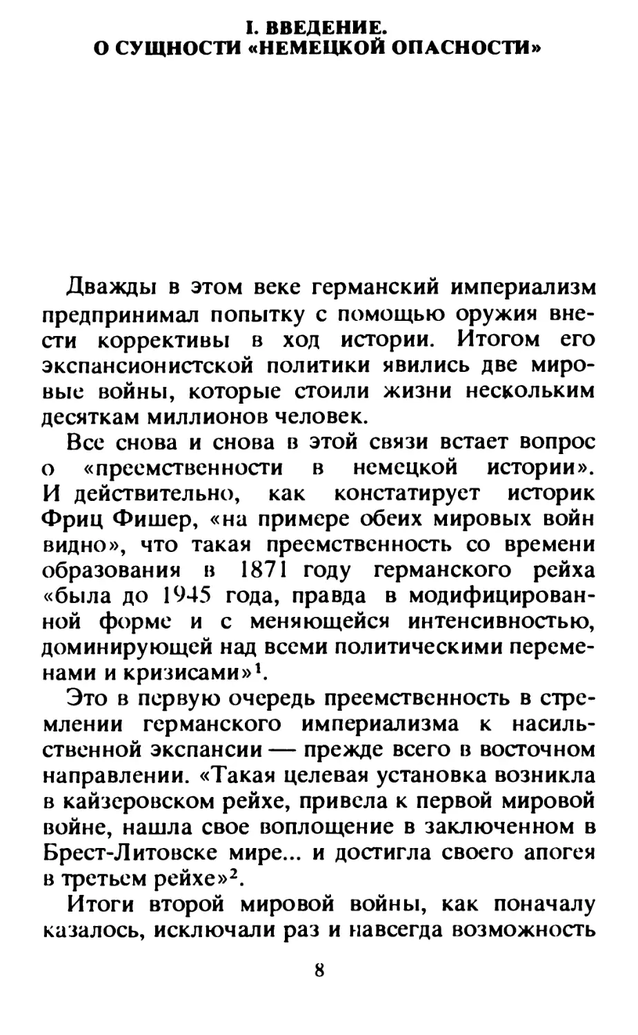 I.  ВВЕДЕНИЕ.  О  СУЩНОСТИ  «НЕМЕЦКОЙ  ОПАСНОСТИ»