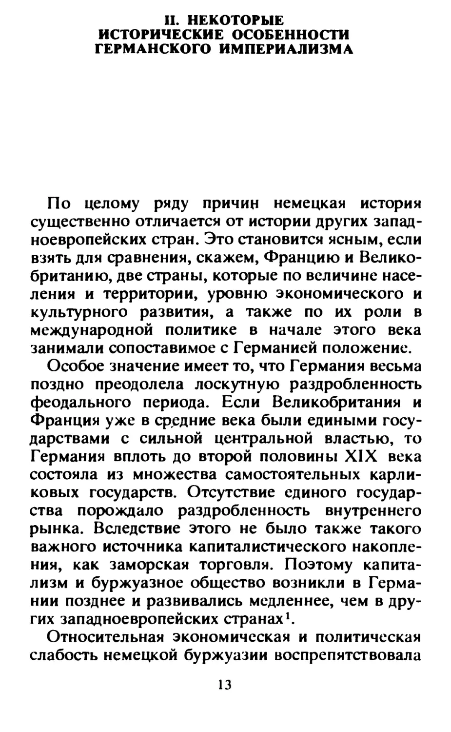 II.  НЕКОТОРЫЕ  ИСТОРИЧЕСКИЕ  ОСОБЕННОСТИ  ГЕРМАНСКОГО  ИМПЕРИАЛИЗМА