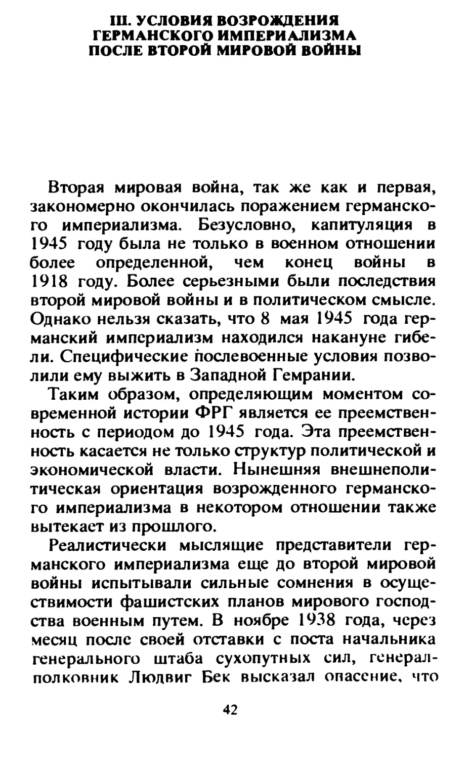 III.  УСЛОВИЯ  ВОЗРОЖДЕНИЯ  ГЕРМАНСКОГО  ИМПЕРИАЛИЗМА  ПОСЛЕ  ВТОРОЙ  МИРОВОЙ  ВОЙНЫ