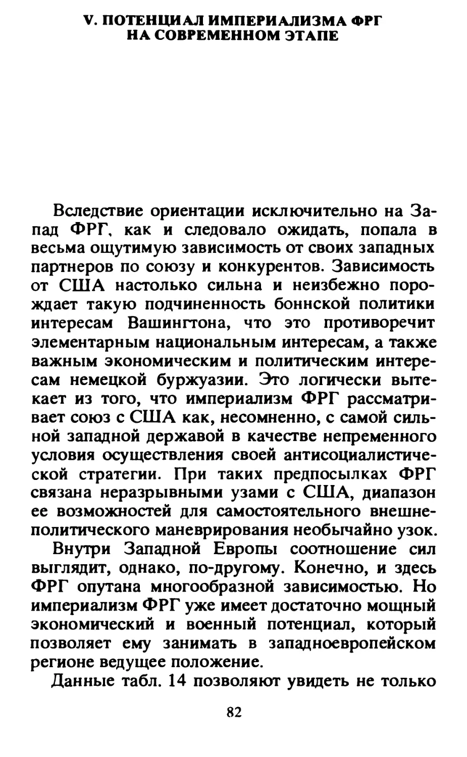 V.  ПОТЕНЦИАЛ  ИМПЕРИАЛИЗМА  ФРГ  НА  СОВРЕМЕННОМ  ЭТАПЕ