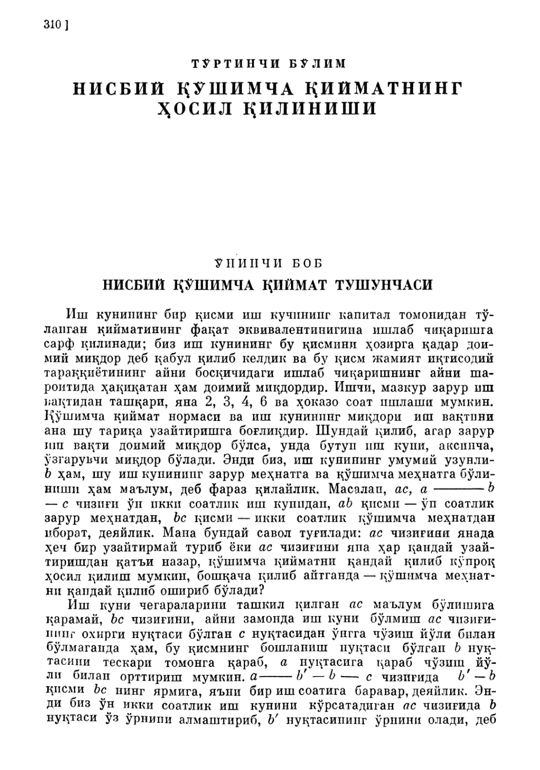 Тўртинчи бўлим. НИСБИЙ ҚЎШИМЧА ҚИЙМАТНИНГ ҲОСИЛ ҚИЛИНИШИ