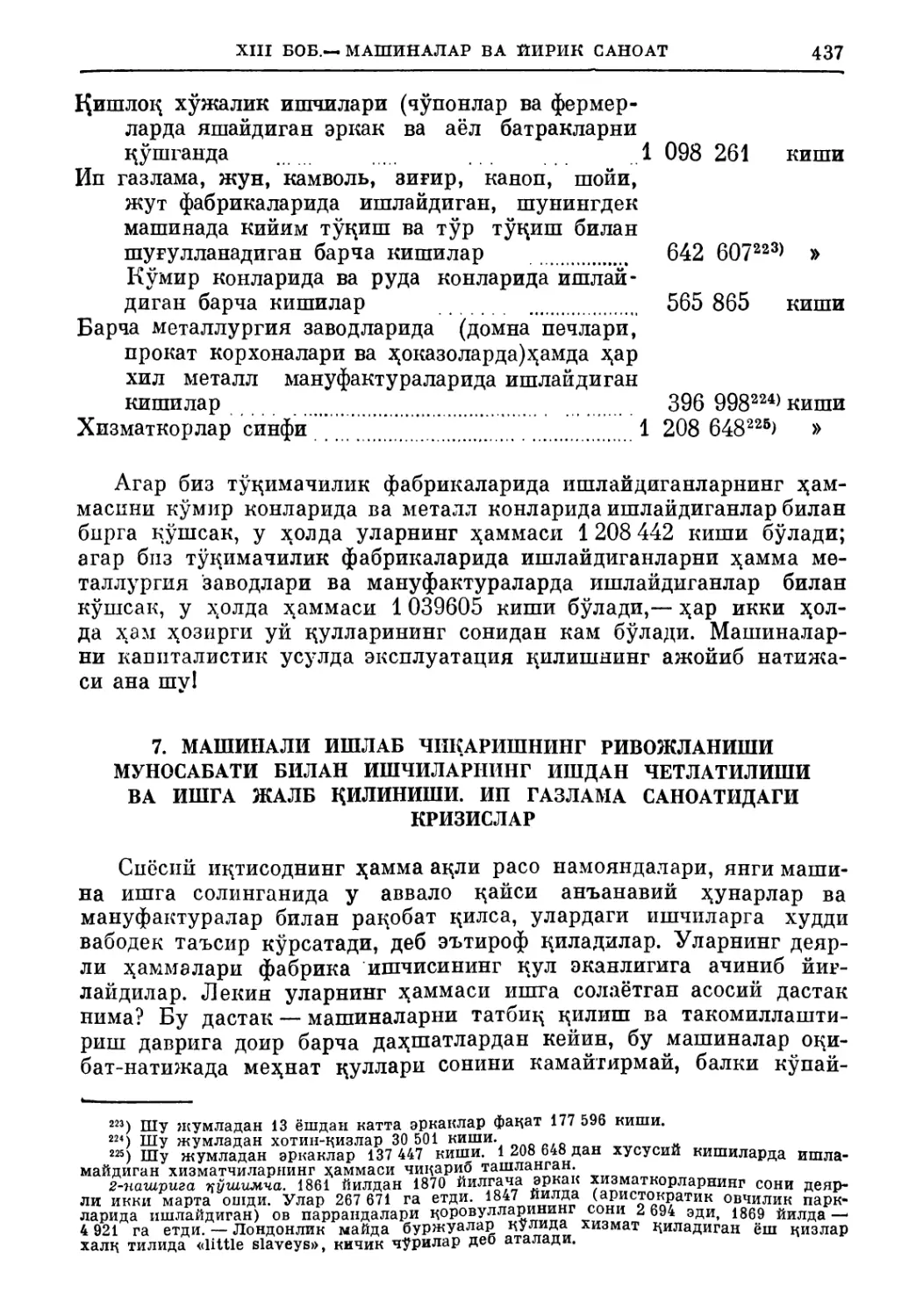 7. Машинали ишлаб чиқаришпинг ривожланшпи муносабати билан ишчиларнинг ишдан четлатилиши ва ишга жалб қилиниши. Ип газлама саноатидаги кризислар