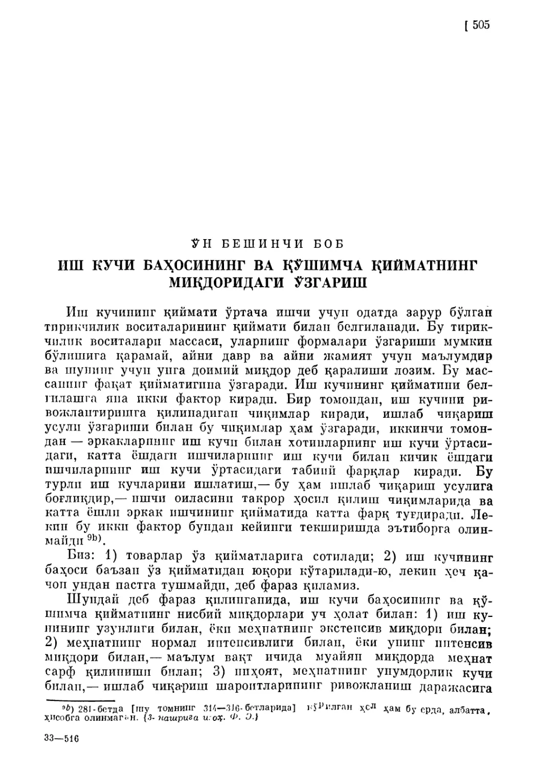 Ун бешинчи боб. ИШ КУЧИ БАҲОСИНИНГ ВА ҚЎШИМЧА ҚИЙМАТНИНГ МИВДОРИДАГИ ЎЗГАРИШ