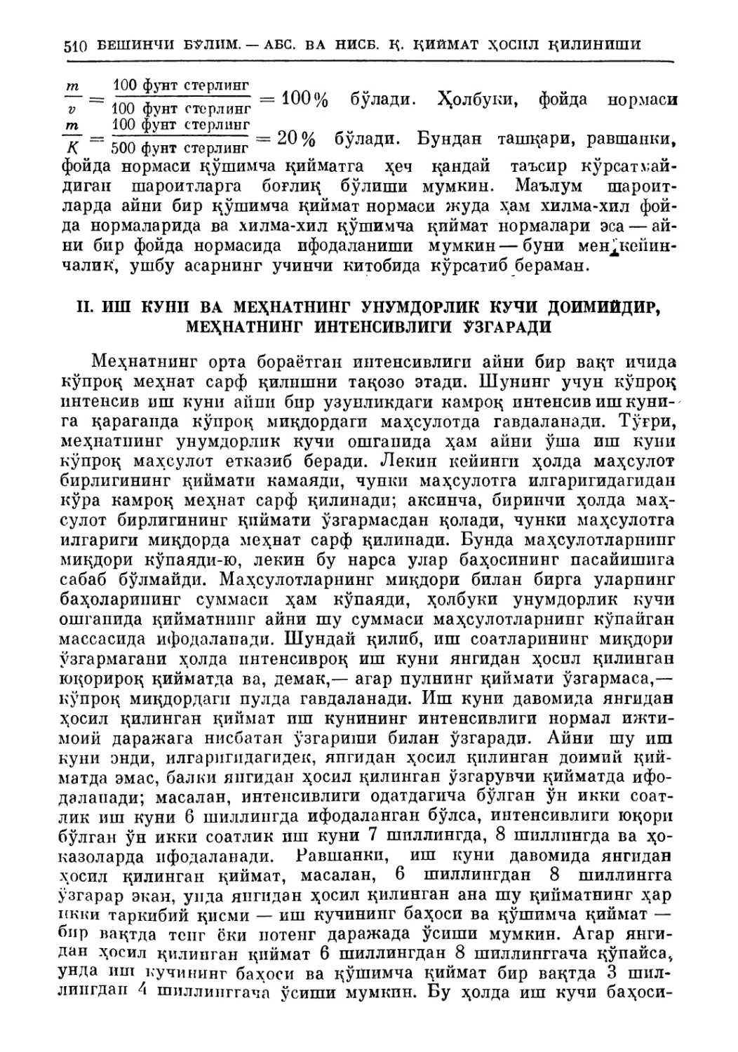 II. Иш куни ва меҳпатнинг унумдорлик кучи доимийдир. Меҳнатнинг интенсивлиги ўзгаради