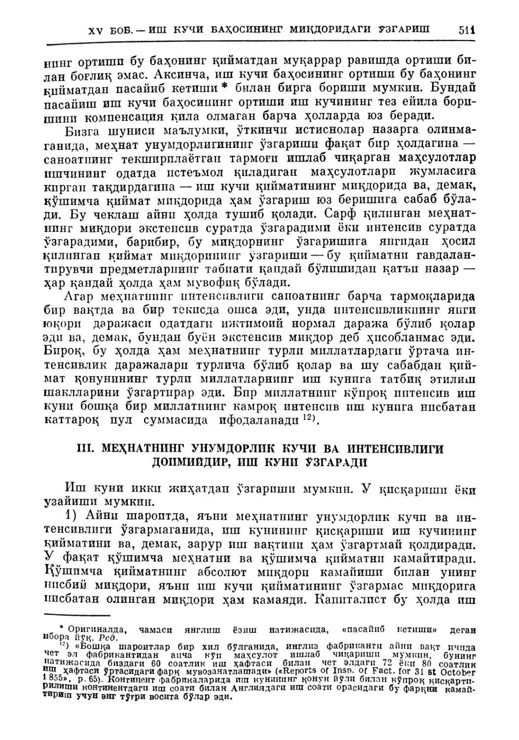 III. Меҳнатнинг унумдорлик кучи ва интенсивлигп доимийдир. Иш куни ўзгаради