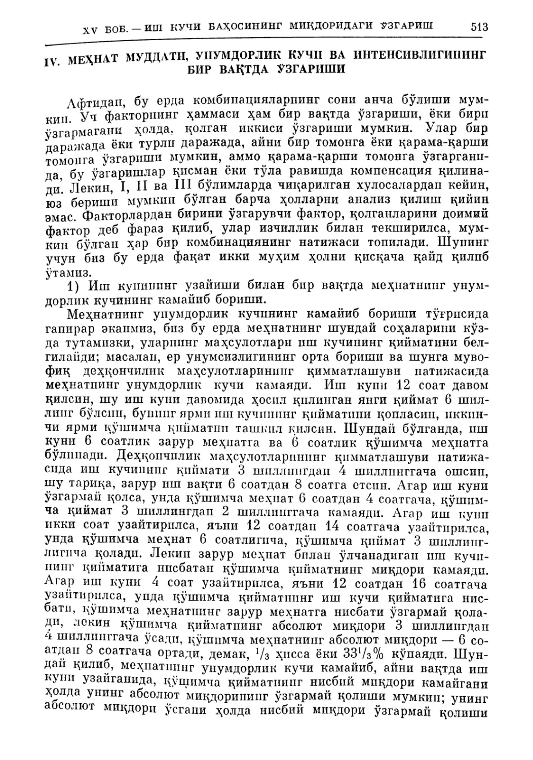 IV. Меҳнат муддати, унумдорлик кучи ва пнтенсивлигининг бир вацтда ўзгариши