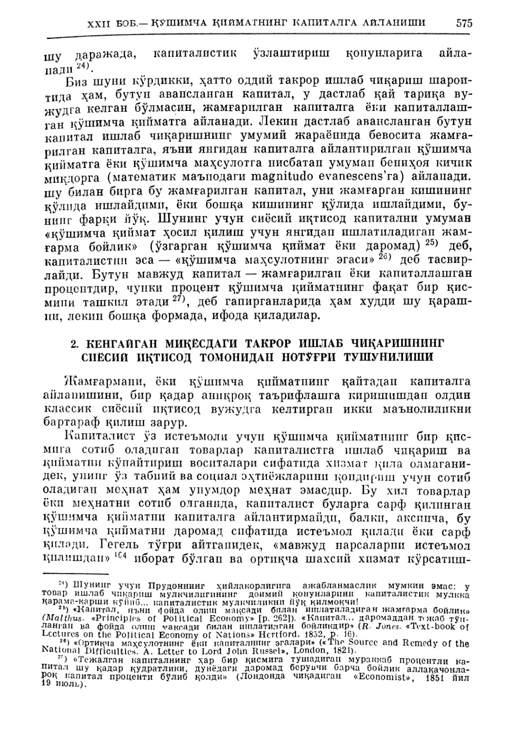 2. Кенгайгап миқёсдаги такрор ишлаб чиқаришвинг сиёсий иқтисод томопидан нотўғри тушунилиши