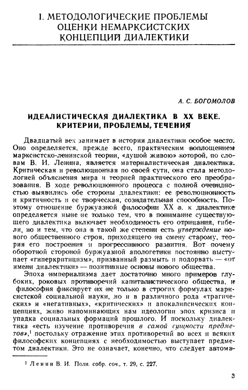 I. Методологические проблемы оценки немарксистских концепций диалектики