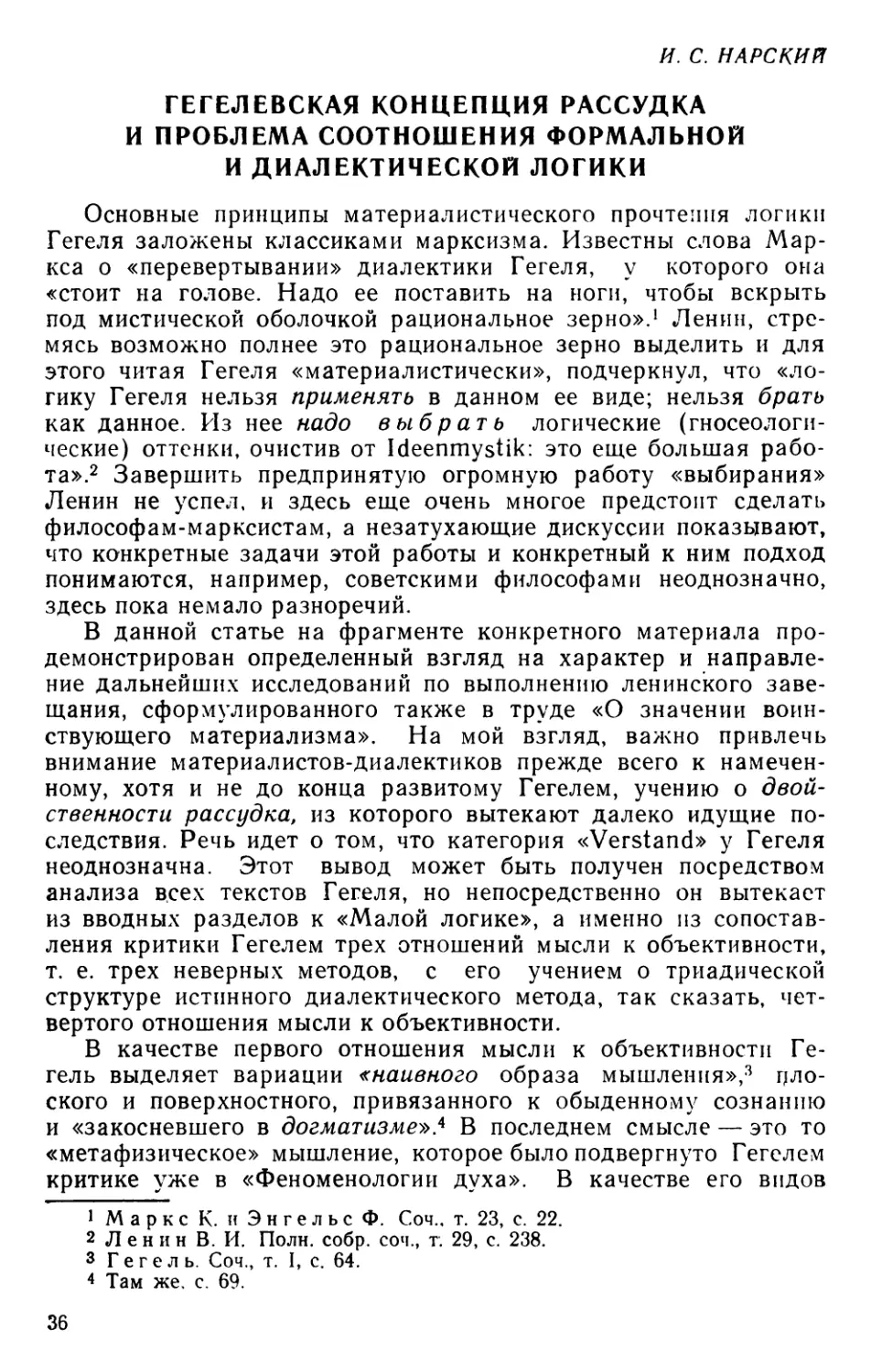 И. С. Нарский Гегелевская концепция рассудка и проблема соотношения формальной и диалектической логики