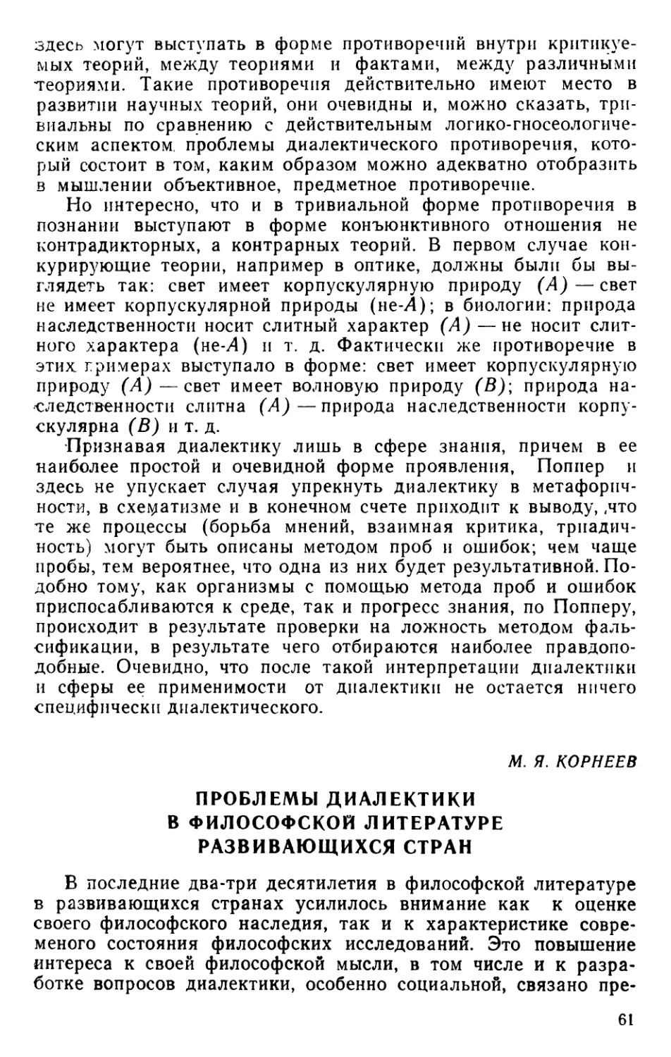 М. Я. Корнеев. Проблемы диалектики в философской литературе развивающихся стран