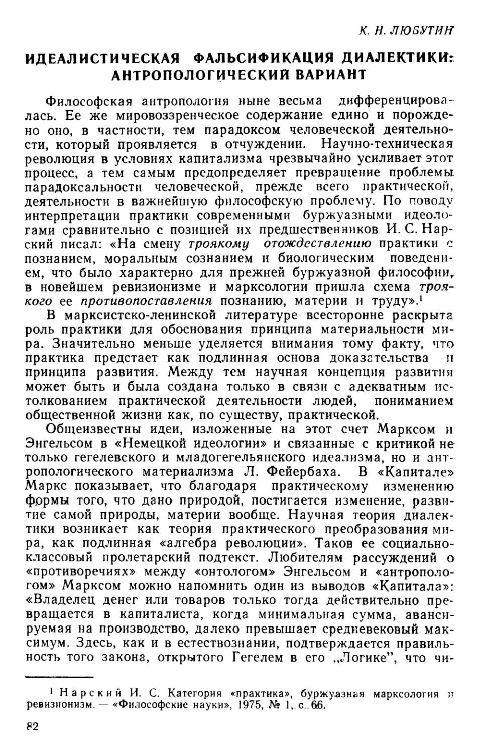 К. Н. Любутин. Идеалистическая фальсификация диалектики: антропологический вариант