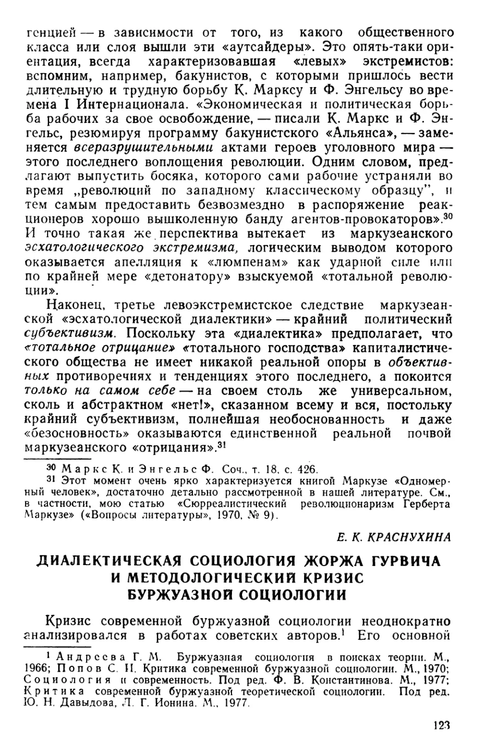 Е. К. Краснухина. Диалектическая социология Жоржа Гурвича и методологический кризис буржуазной социологии